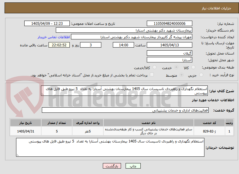 تصویر کوچک آگهی استعلام نگهداری و راهبردی تاسیسات سال 1405 بیمارستان بهشتی آستارا به تعداد  5 نیرو طبق فایل های پیوستی