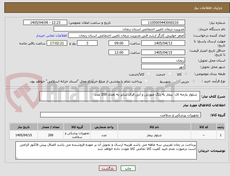 تصویر کوچک آگهی   شلوار پارچه ای  بیمار به رنگ صورتی و آبی فری سایز به تعداد 200 عدد 