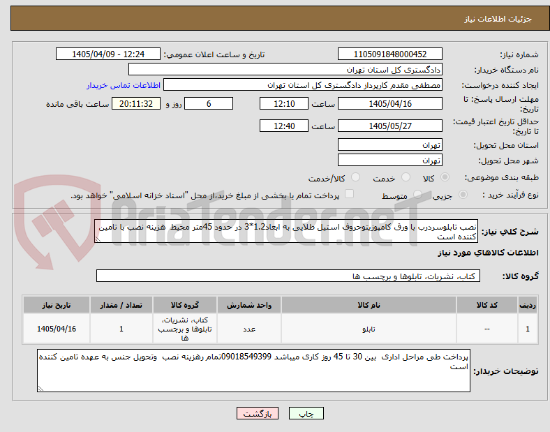 تصویر کوچک آگهی نصب تابلوسردرب با ورق کامپوزیتوحروف استیل طلایی به ابعاد1.2*3 در حدود 45متر محیط  هزینه نصب با تامین کننده است