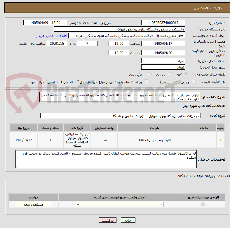 تصویر کوچک آگهی لوازم کامپیوتر ضمنا عدم رعایت لیست پیوست موجب ابطال تامین کننده مربوطه میشود و تامین کننده بعدی در اولویت قرار میگیرد 