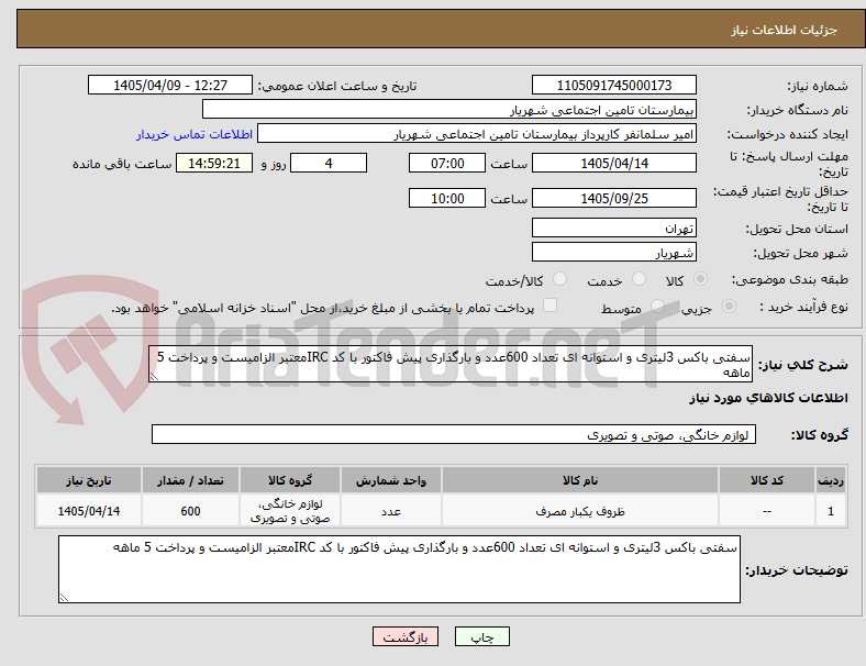 تصویر کوچک آگهی سفتی باکس 3لیتری و استوانه ای تعداد 600عدد و بارگذاری پیش فاکتور با کد IRCمعتبر الزامیست و پرداخت 5 ماهه