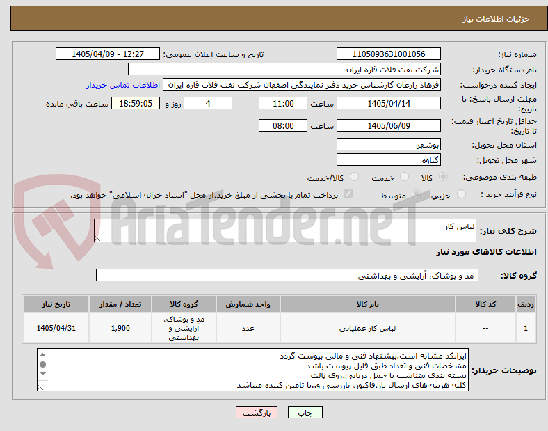 تصویر کوچک آگهی لباس کار