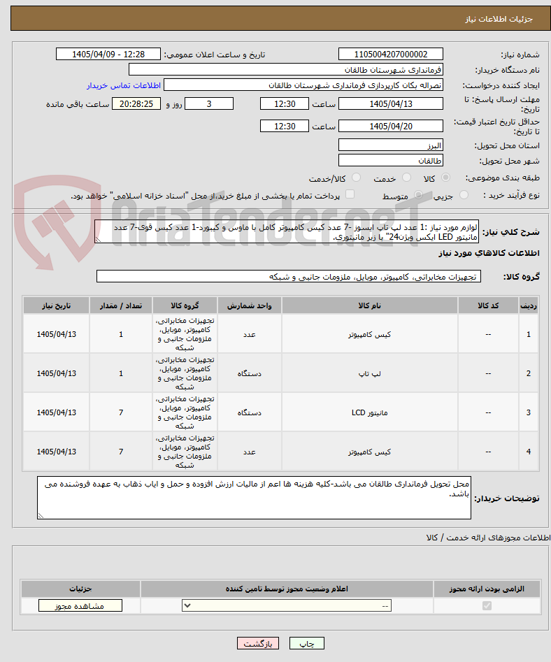 تصویر کوچک آگهی لوازم مورد نیاز :1 عدد لپ تاپ ایسوز -7 عدد کیس کامپیوتر کامل با ماوس و کیبورد-1 عدد کیس قوی-7 عدد مانیتور LED ایکس ویژن24" با زیر مانیتوری.