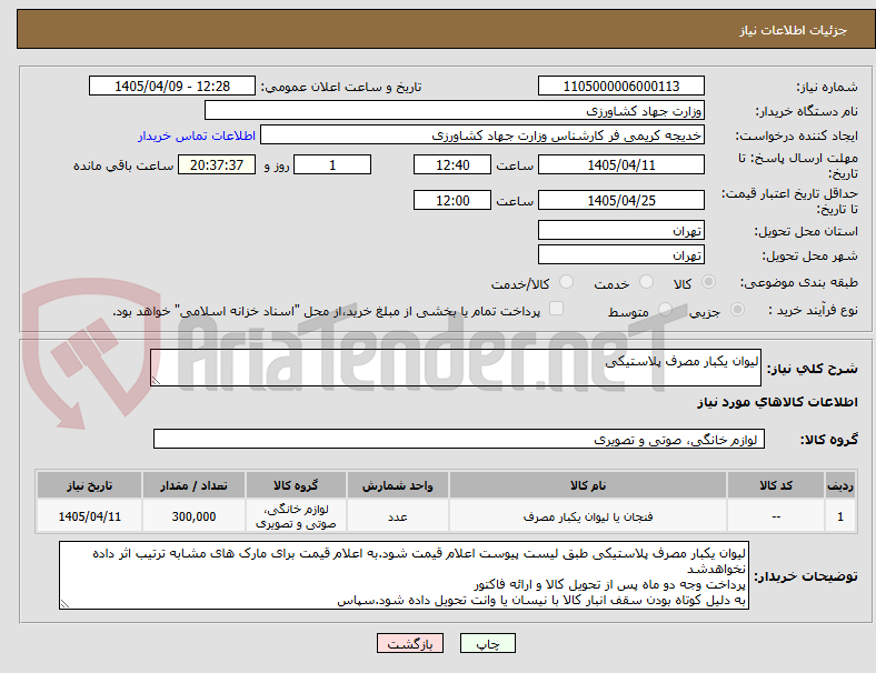 تصویر کوچک آگهی لیوان یکبار مصرف پلاستیکی
