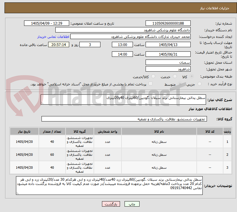 تصویر کوچک آگهی سطل پدالی بیمارستانی برند سبلان .گودبین/60لیتری 40و20لیتری