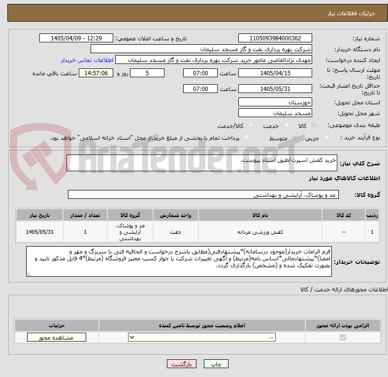 تصویر کوچک آگهی خرید کفش اسپرت/طبق اسناد پیوست.