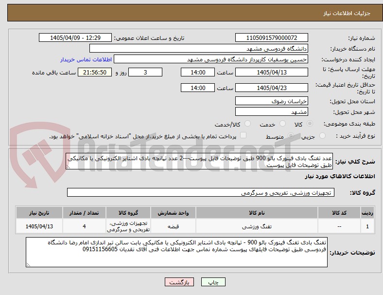 عدد تفنگ بادی فینورک بائو 900 طبق توضیحات فایل پیوست---2 عدد تپانچه بادی اشتایر الکترونیکی یا مکانیکی طبق توضیحات فایل پیوست