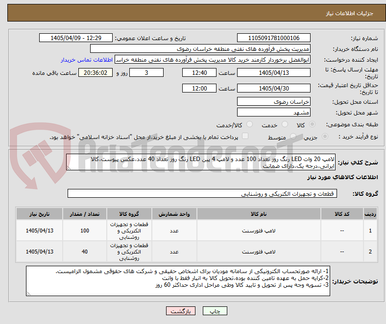 لامپ 20 وات LED رنگ روز تعداد 100 عدد و لامپ 4 پین LED رنگ روز تعداد 40 عدد،عکس پیوست،کالا ایرانی،درجه یک،دارای ضمانت