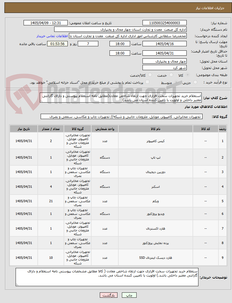 استعلام خرید تجهیزات سخت افزاری جهت ارتقاء شاخص معادن(مطابق نامه استعلام پیوستی و دارای گارانتی معتبر داخلی و اولویت با تامین کننده استان می باشد)