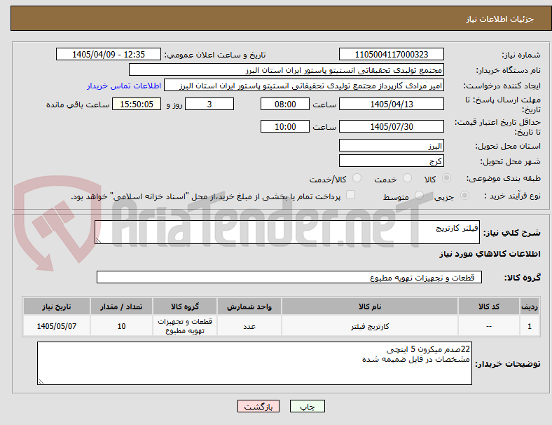 تصویر کوچک آگهی فیلتر کارتریج