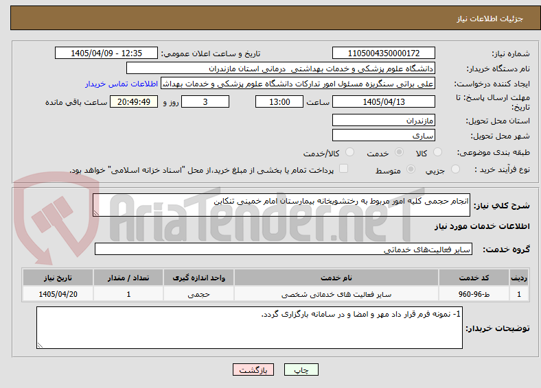 تصویر کوچک آگهی انجام حجمی کلیه امور مربوط به رختشویخانه بیمارستان امام خمینی تنکابن