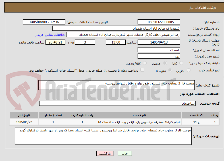 تصویر کوچک آگهی مرمت فاز 3 عمارت حاج غیبعلی طی براورد وفایل شرایط پیوستی