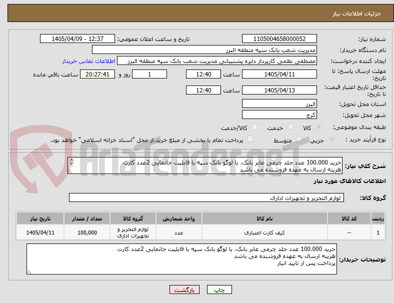 تصویر کوچک آگهی خرید 100.000 عدد جلد چرمی عابر بانک، با لوگو بانک سپه با قابلیت جانمایی 2عدد کارت
هزینه ارسال به عهده فروشنده می باشد
پرداخت پس از تایید انبار