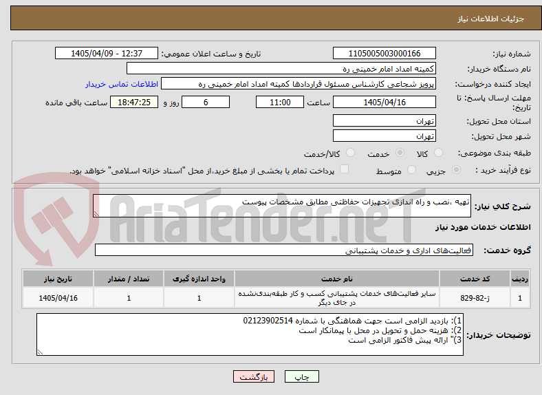 تصویر کوچک آگهی تهیه ،نصب و راه اندازی تجهیزات حفاظتی مطابق مشخصات پیوست