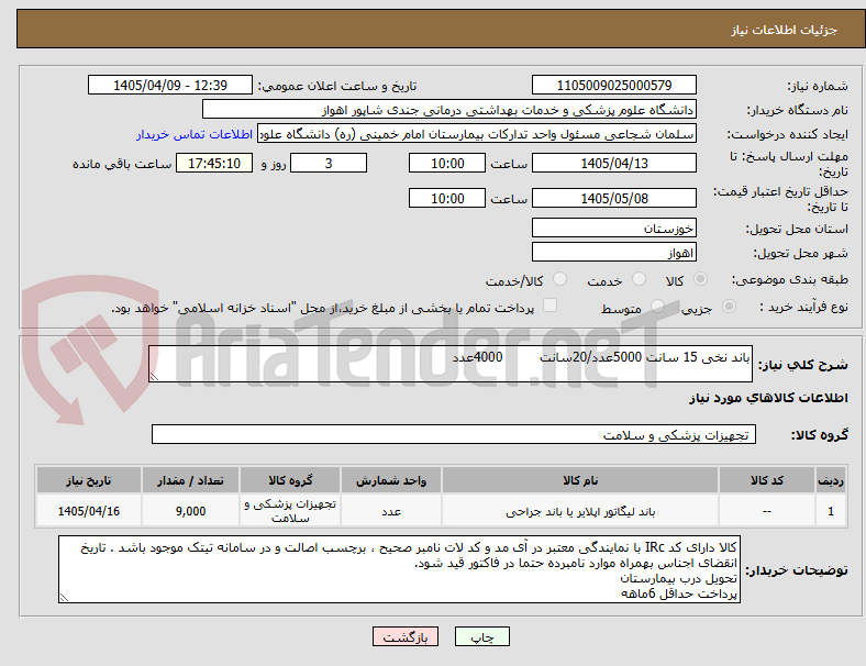 تصویر کوچک آگهی باند نخی 15 سانت 5000عدد/20سانت         4000عدد