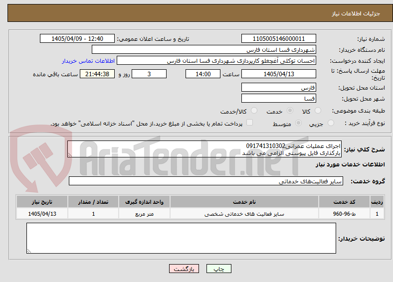 تصویر کوچک آگهی اجرای عملیات عمرانی091741310302
بارکذاری فایل پیوستی الزامی می باشد