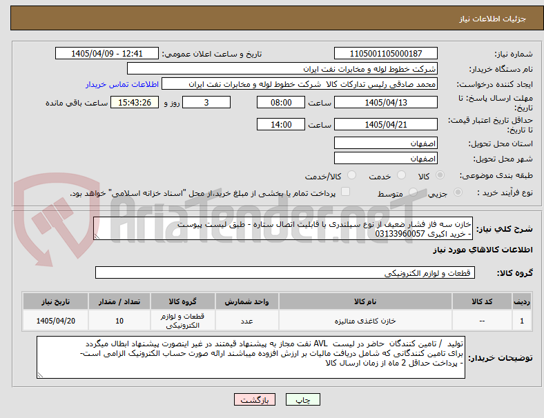 تصویر کوچک آگهی خازن سه فاز فشار ضعیف از نوع سیلندری با قابلیت اتصال ستاره - طبق لیست پیوست 
- خرید اکبری 03133960057