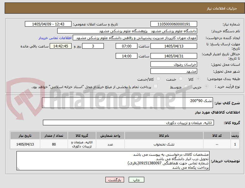 تصویر کوچک آگهی تشک 90*200