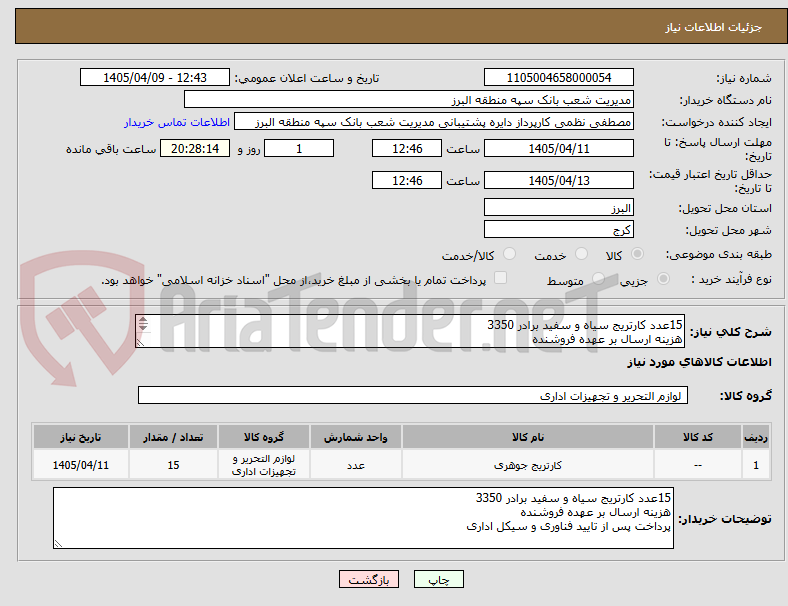 تصویر کوچک آگهی 15عدد کارتریج سیاه و سفید برادر 3350 
هزینه ارسال بر عهده فروشنده
پرداخت پس از تایید فناوری و سیکل اداری