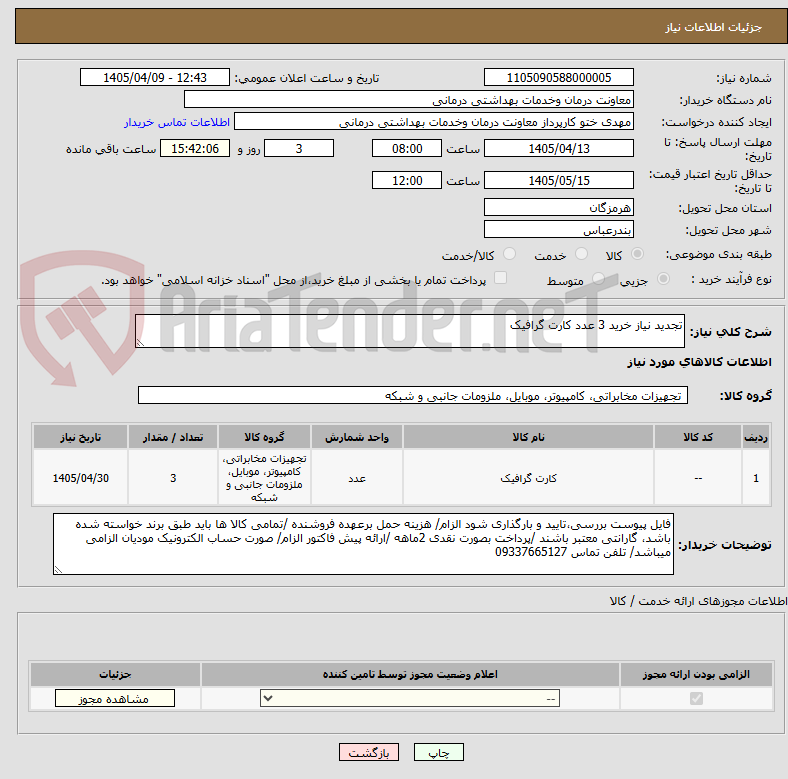 تصویر کوچک آگهی تجدید نیاز خرید 3 عدد کارت گرافیک 
