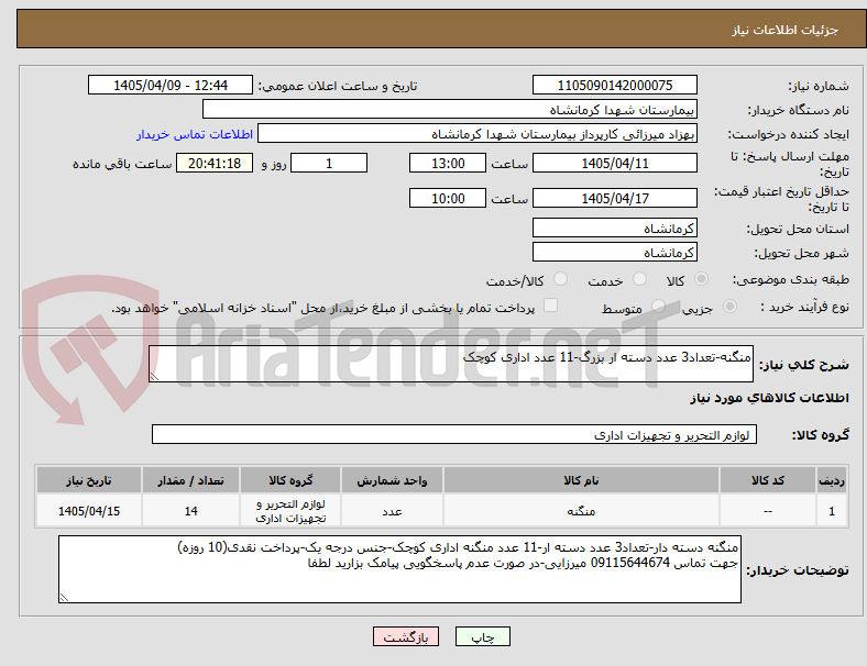 تصویر کوچک آگهی منگنه-تعداد3 عدد دسته ار بزرگ-11 عدد اداری کوچک
