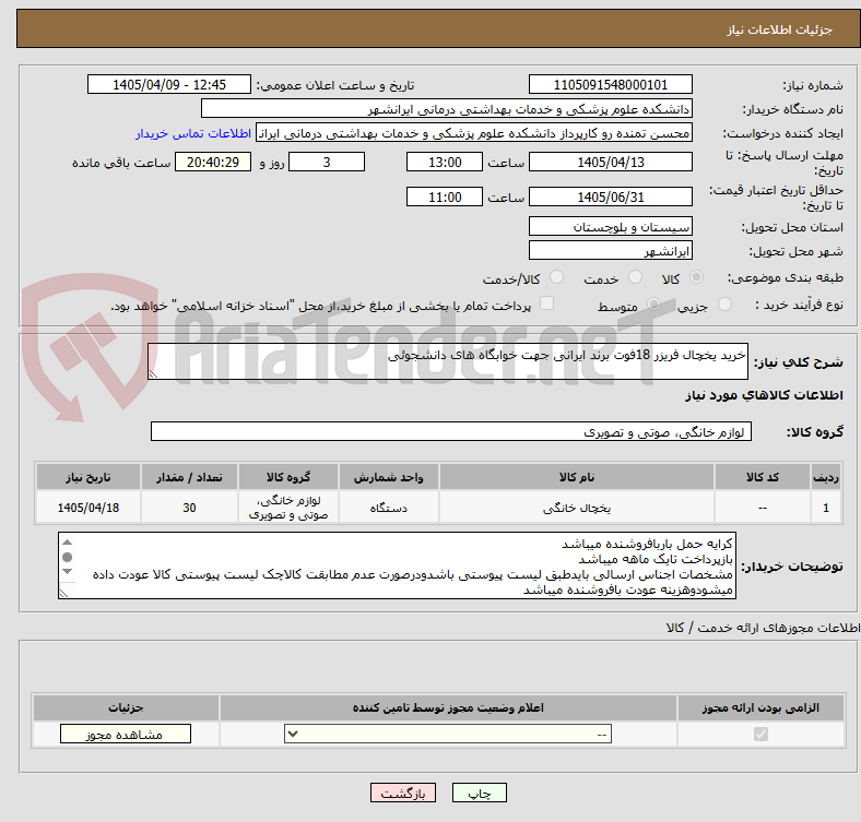 تصویر کوچک آگهی خرید یخچال فریزر 18فوت برند ایرانی جهت خوابگاه های دانشجوئی