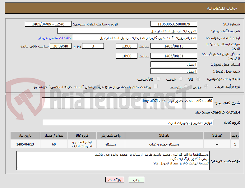 تصویر کوچک آگهی 60دستگاه ساعت حضور غیاب مدل timy ai07f