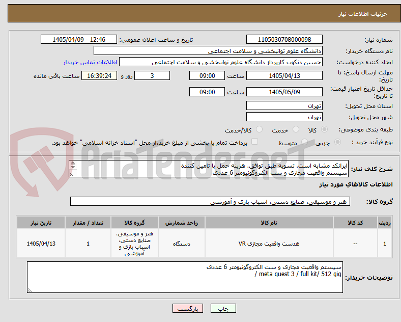 ایرانکد مشابه است. تسویه طبق توافق. هزینه حمل با تامین کننده
سیستم واقعیت مجازی و ست الکتروگونیومتر 6 عددی
meta quest 3 / full kit/ 512 gig /