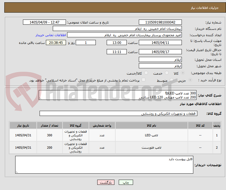 تصویر کوچک آگهی 300 عدد لامپ fpLED
200 عدد لامپ مهتابی LED 120 سانتی