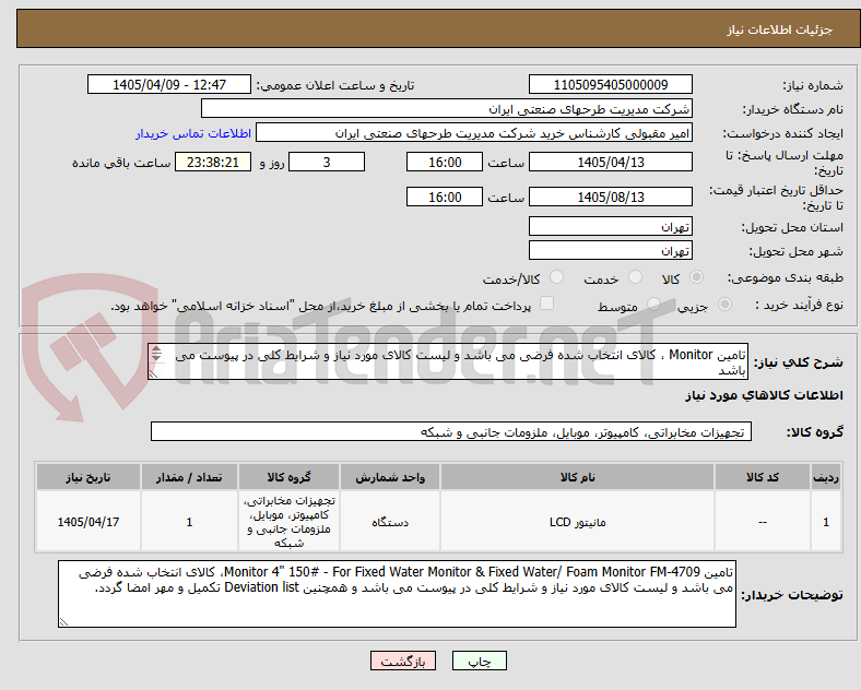 تصویر کوچک آگهی تامین Monitor ، کالای انتخاب شده فرضی می باشد و لیست کالای مورد نیاز و شرایط کلی در پیوست می باشد