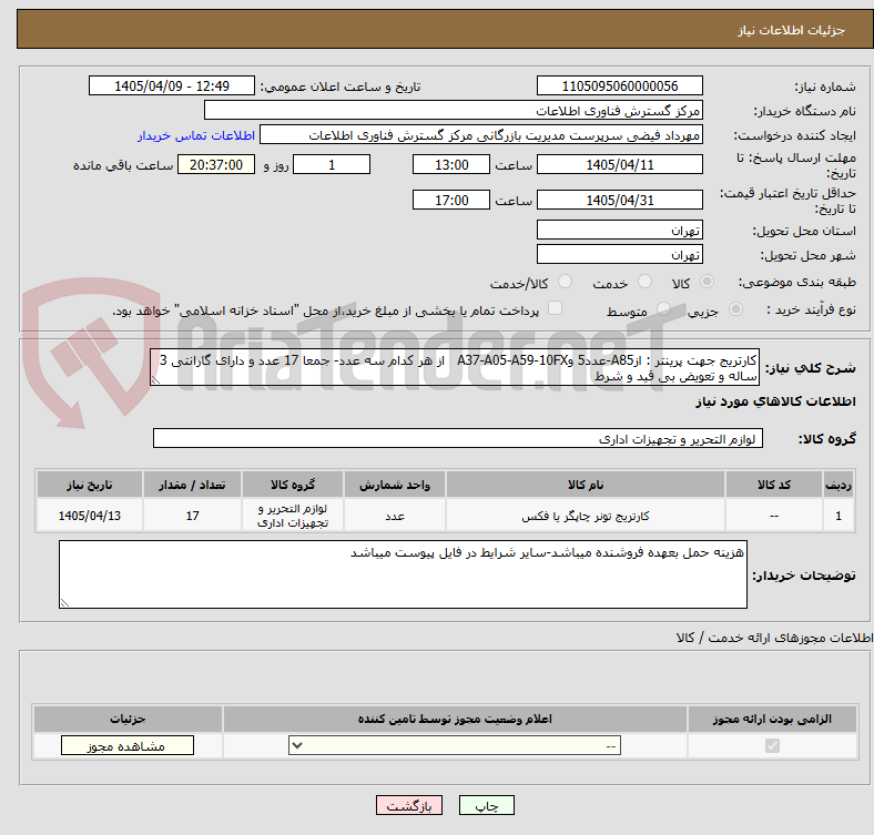تصویر کوچک آگهی کارتریج جهت پرینتر : ازA85-عدد5 وA37-A05-A59-10FX   از هر کدام سه عدد- جمعا 17 عدد و دارای گارانتی 3 ساله و تعویض بی قید و شرط