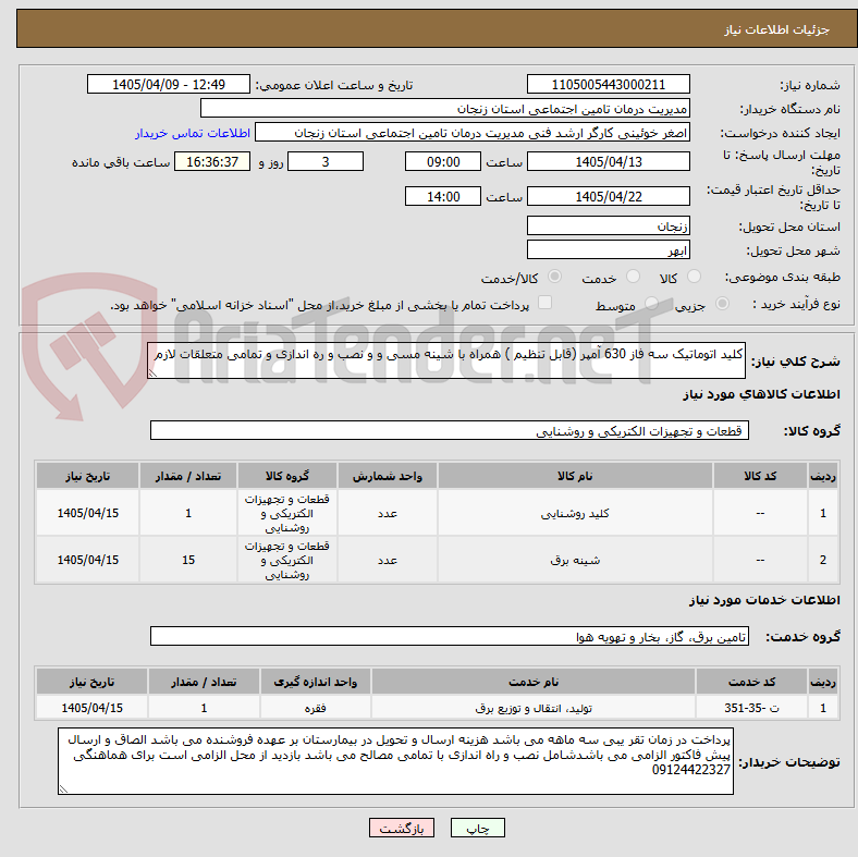 تصویر کوچک آگهی کلید اتوماتیک سه فاز 630 آمپر (قابل تنظیم ) همراه با شینه مسی و و نصب و ره اندازی و تمامی متعلقات لازم
