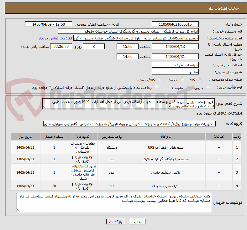 تصویر کوچک آگهی خرید و نصب یوپی اس با کابل و متعلقات جهت آرامگاه فردوسی از محل اعتبارات  1404بصورت نقدی .طبق لیست شرح استعلام پیوست