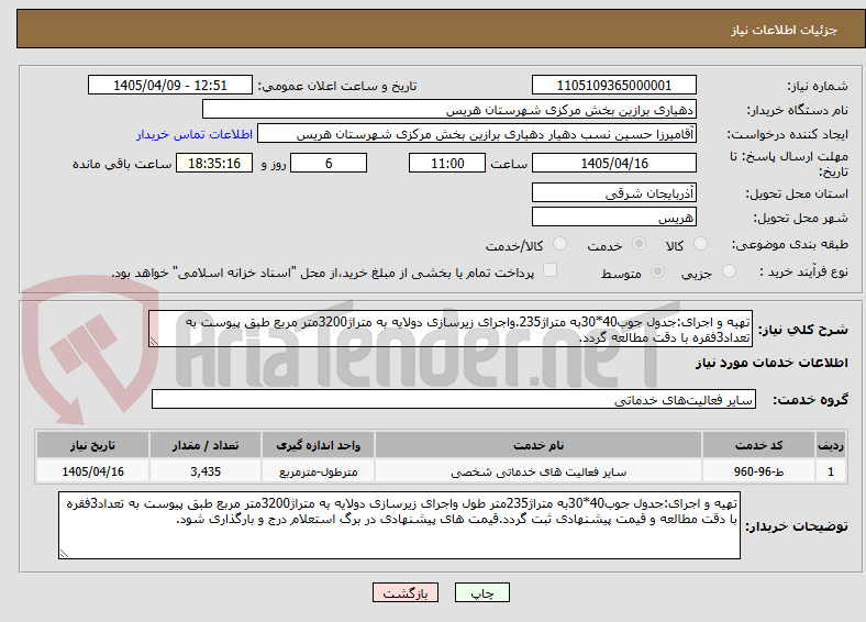 تصویر کوچک آگهی تهیه و اجرای:جدول جوب40*30به متراژ235.واجرای زیرسازی دولایه به متراژ3200متر مربع طبق پیوست به تعداد3فقره با دقت مطالعه گردد.