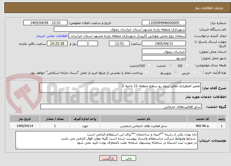 تصویر کوچک آگهی تعمیر اضطراری معابر سوار رو سطح منطقه 11 ناحیه 2