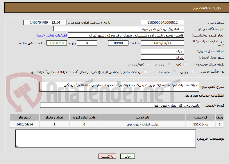 تصویر کوچک آگهی اجرای عملیات هوشمندسازی و رویت پذیری پستهای برق محدوده عملیاتی منطقه برق رودکی