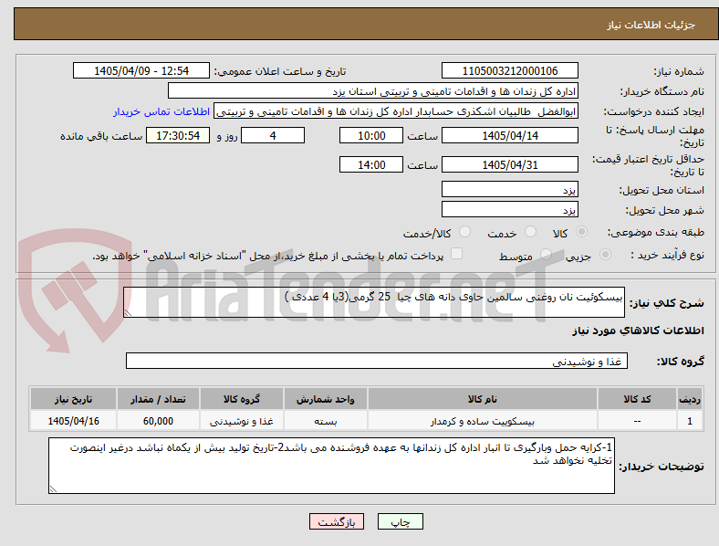 تصویر کوچک آگهی بیسکوئیت نان روغنی سالمین حاوی دانه های چیا 25 گرمی(3یا 4 عددی )
