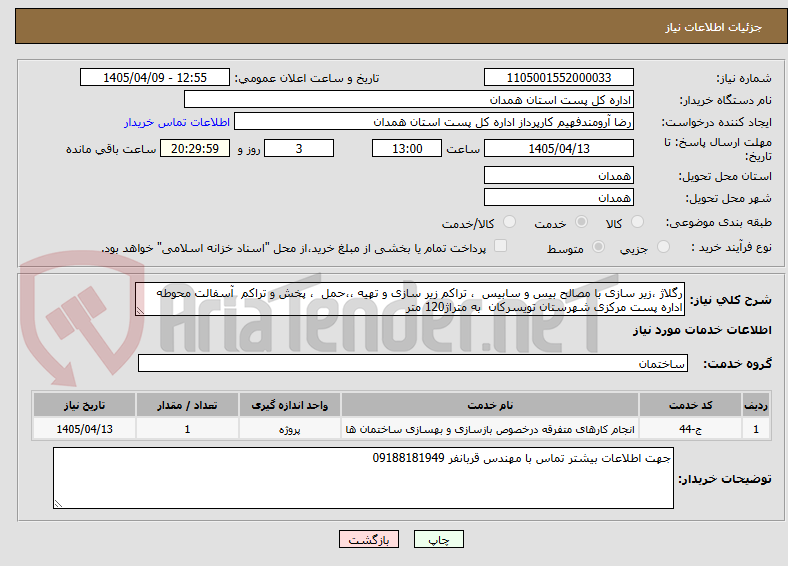 تصویر کوچک آگهی رگلاژ ،زیر سازی با مصالح بیس و سابیس ، تراکم زیر سازی و تهیه ،،حمل ، پخش و تراکم آسفالت محوطه اداره پست مرکزی شهرستان تویسرکان به متراژ120 متر