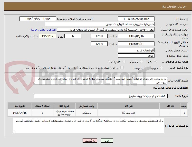 تصویر کوچک آگهی خرید تجهیزات جهت اورهال (تعمیر اساسی) جایگاه سوخت CNG شهرداری فیرورق برابر شرایط و مشخصات پیوستی