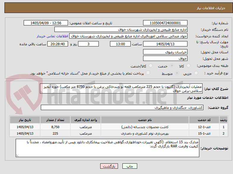 تصویر کوچک آگهی عملیات آبخیزداری (گابیون با حجم 225 مترمکعب قلعه نو وبندخاکی برغن با حجم 8750 متر مکعب) حوزه آبخیز سلامی-برغن خواف