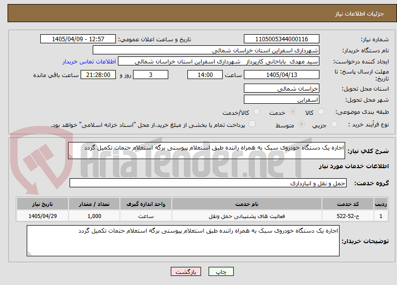 تصویر کوچک آگهی اجاره یک دستگاه خودروی سبک به همراه راننده طبق استعلام پیوستی برگه استعلام حتمات تکمیل گردد 