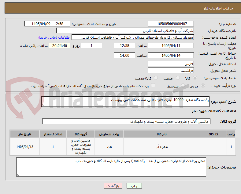 تصویر کوچک آگهی یکدستگاه مخزن 10000 لیتری فلزی طبق مشخصات فنی پیوست
