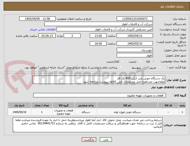 تصویر کوچک آگهی یک دستگاه جوش پلی اتیلن 400 تک فاز
لطفاجهت مشاهده اصل مشخصات فنی کالاها بپیوست مراجعه شود