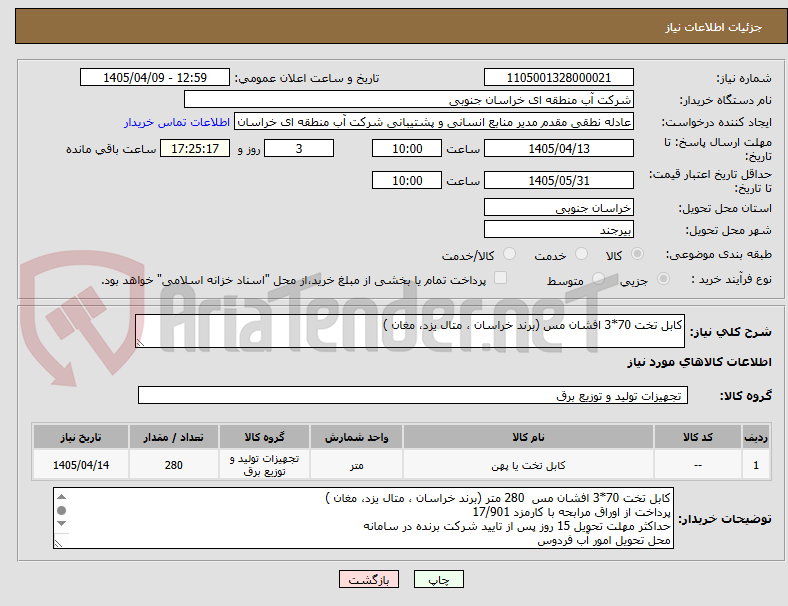 تصویر کوچک آگهی کابل تخت 70*3 افشان مس (برند خراسان ، متال یزد، مغان )