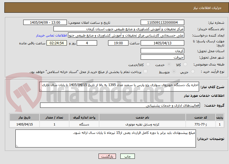 تصویر کوچک آگهی اجاره یک دستگاه خودروی سواری پژو پارس یا سمند مدل 1395 به بالا از تاریخ 1405/04/15 تا پایان سال جاری