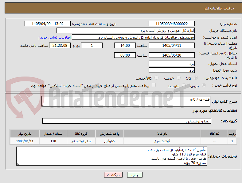 تصویر کوچک آگهی فیله مرغ تازه 