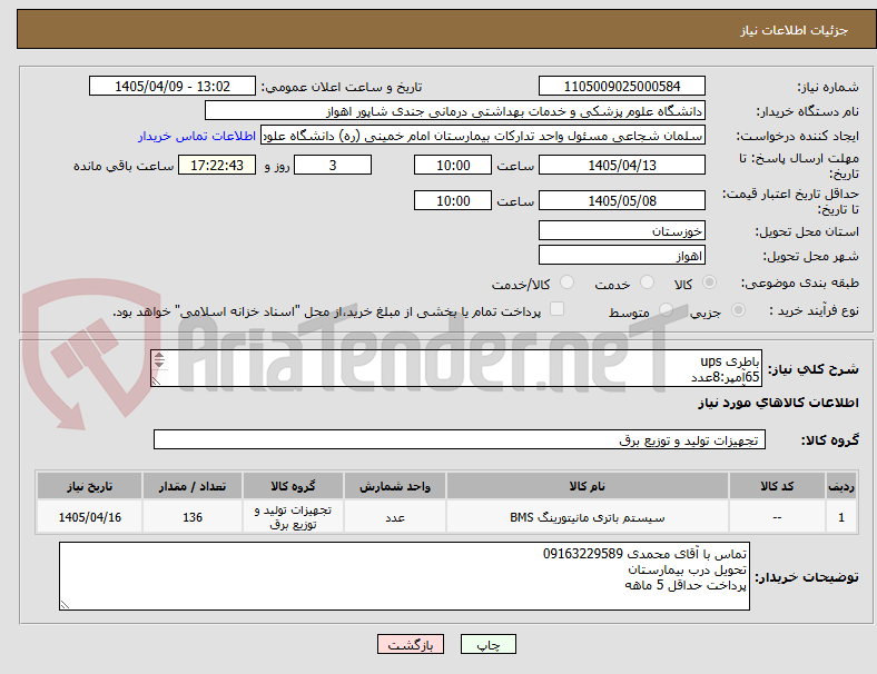 تصویر کوچک آگهی باطری ups
65آمپر:8عدد
42آمپر:40عدد
18آمپر:48عدد
100آمپر:40عدد