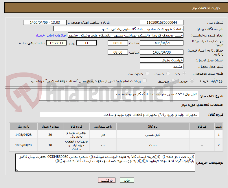 تصویر کوچک آگهی کابل برق 3*2.5 سی متر-بست شلنگ گاز مرغوب ده عدد