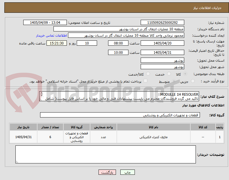 تصویر کوچک آگهی MODULLE 1H RESOLVER
تاکید می گردد فروشندگان محترم می بایست پیشنهادات فنی و مالی خود را بر اساس فایل پیوست( شامل 3 صفحه) ارائه نمایند.