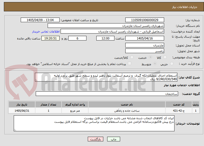 تصویر کوچک آگهی استعلام اجرای عملیات لکه گیری  و ترمیم آسفالت بلوار باهنر لیدو و سطح شهر طبق برآورد اولیه 9/240/030/549 ریال 